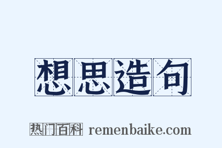 想思造句是什么意思的图片